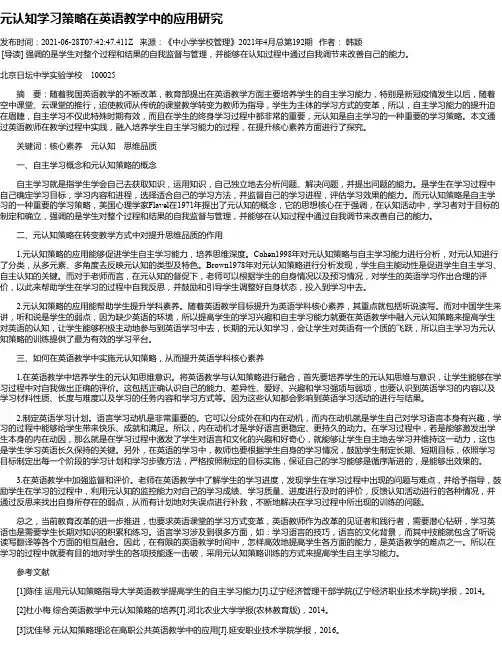 元认知学习策略在英语教学中的应用研究