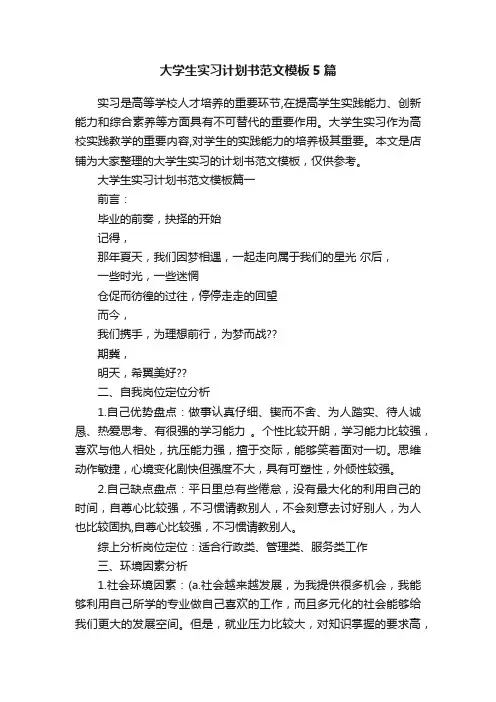 大学生实习计划书范文模板5篇