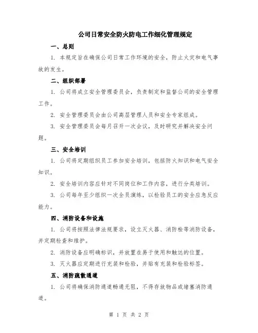 公司日常安全防火防电工作细化管理规定
