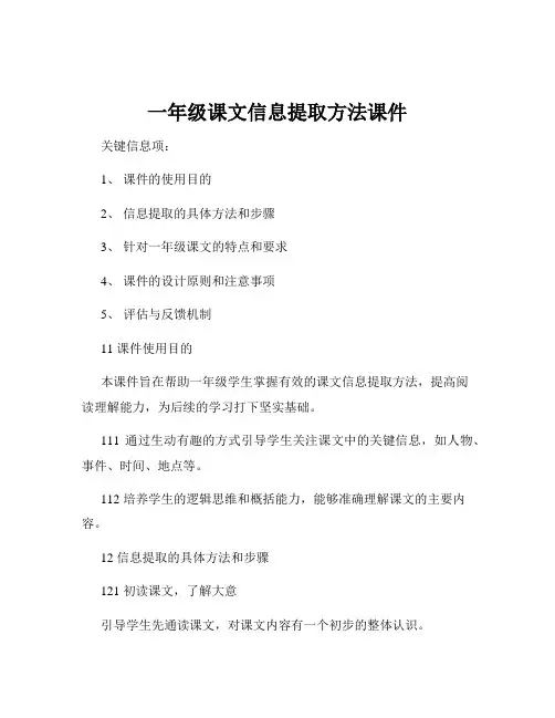 一年级课文信息提取方法课件