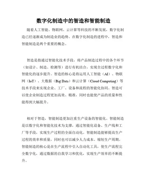 数字化制造中的智造和智能制造