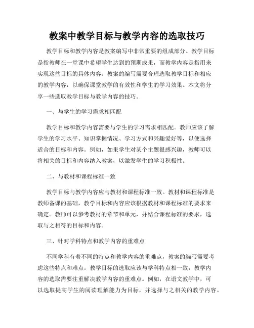教案中教学目标与教学内容的选取技巧