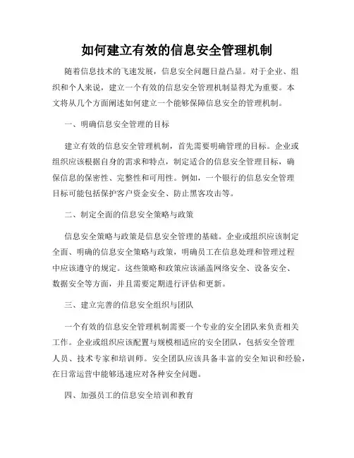 如何建立有效的信息安全管理机制