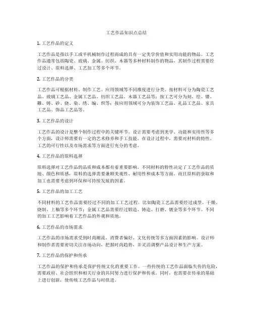 工艺作品知识点总结