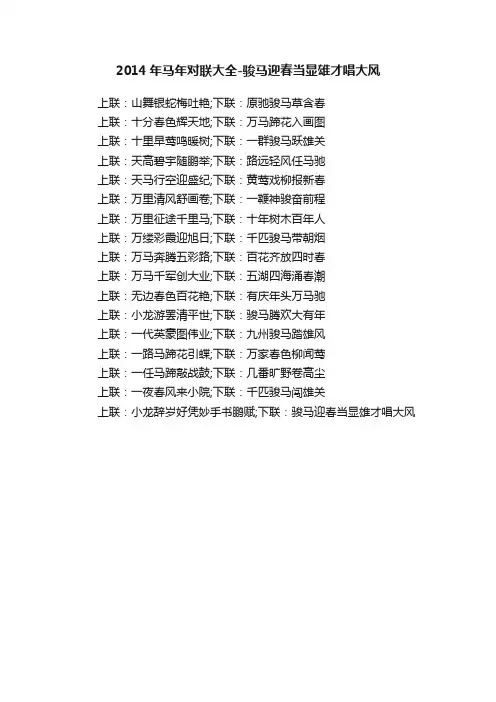 2014年马年对联大全-骏马迎春当显雄才唱大风