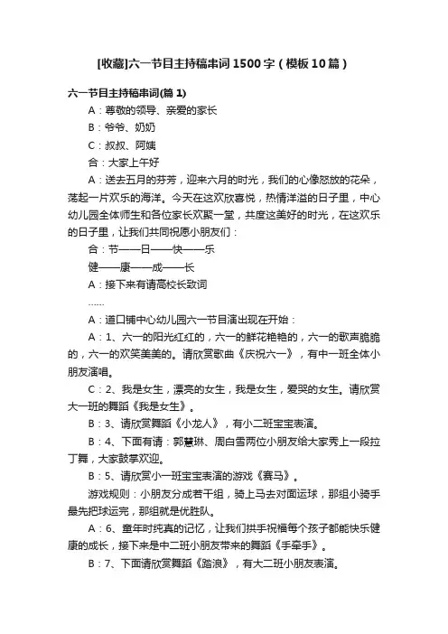 [收藏]六一节目主持稿串词1500字（模板10篇）