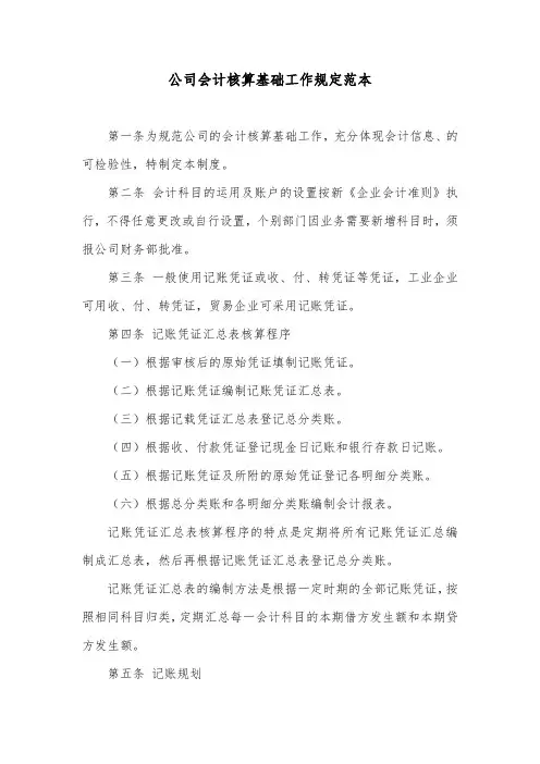 公司会计核算基础工作规定范本
