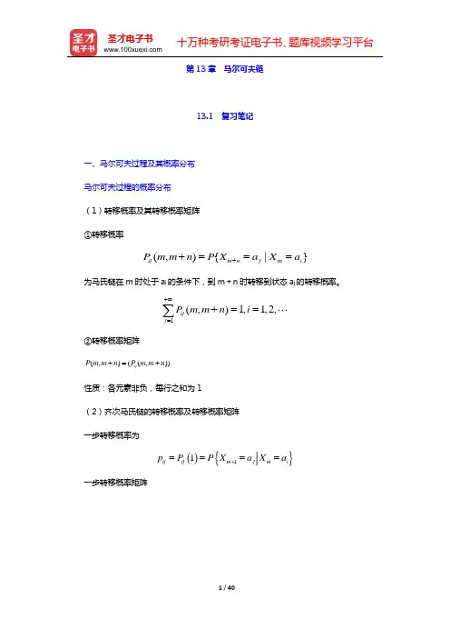 浙江大学《概率论与数理统计》(第4版)【名校笔记+课后习题+考研真题】(第13章 马尔可夫链——第1