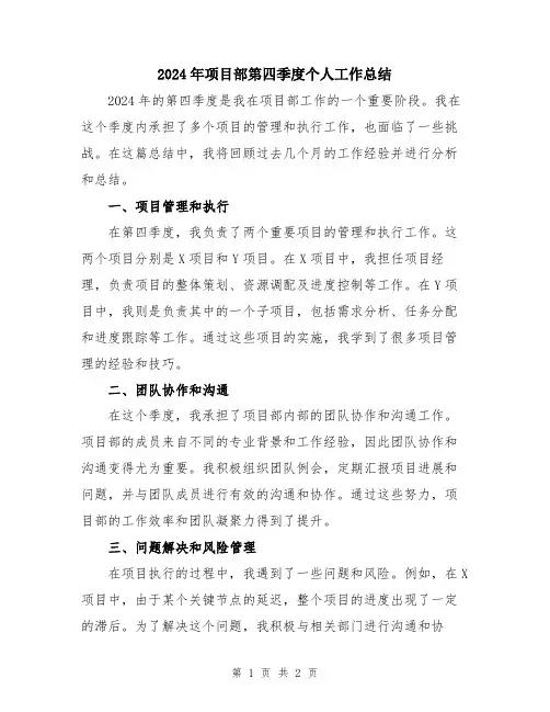 2024年项目部第四季度个人工作总结