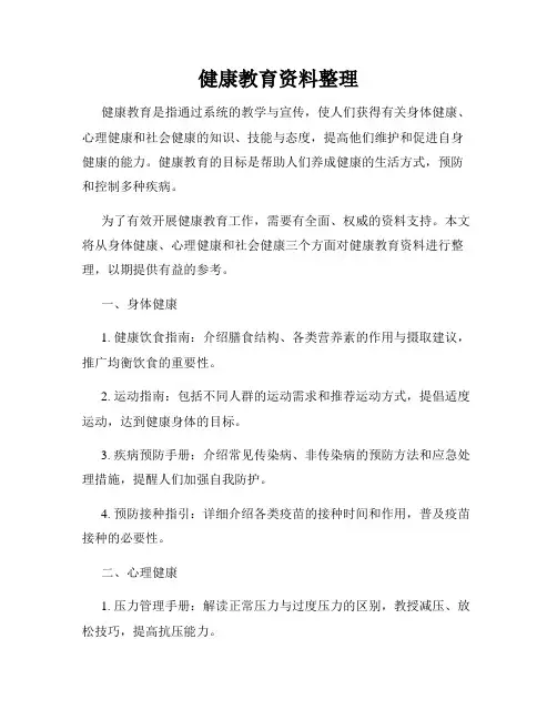 健康教育资料整理