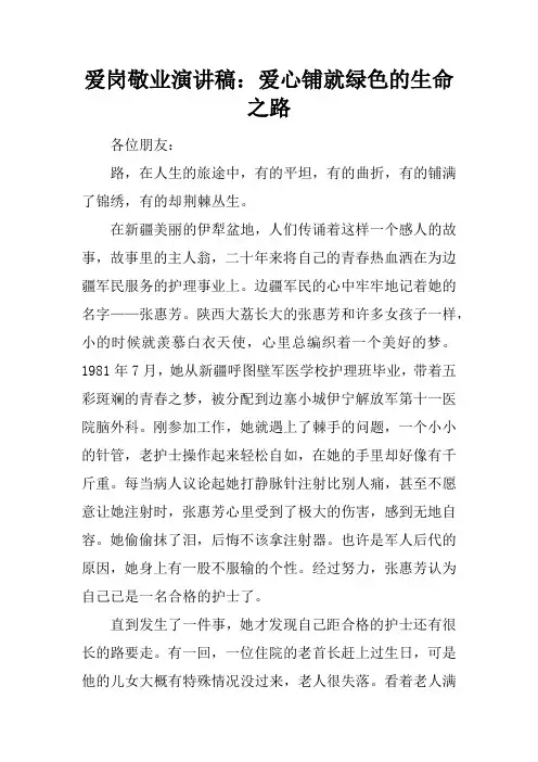 爱岗敬业演讲稿：爱心铺就绿色的生命之路