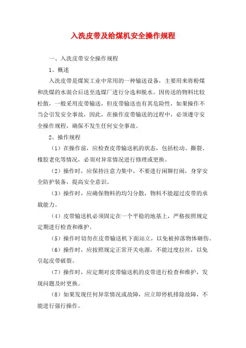 入洗皮带及给煤机安全操作规程