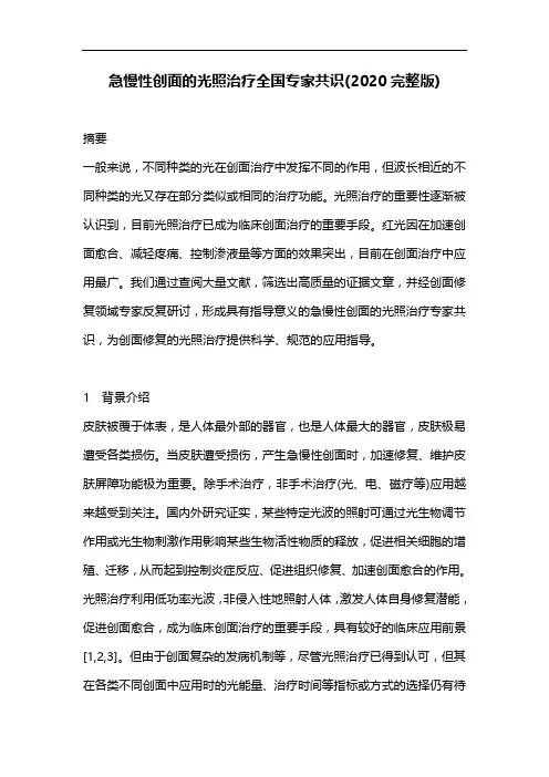 急慢性创面的光照治疗全国专家共识(2020完整版)