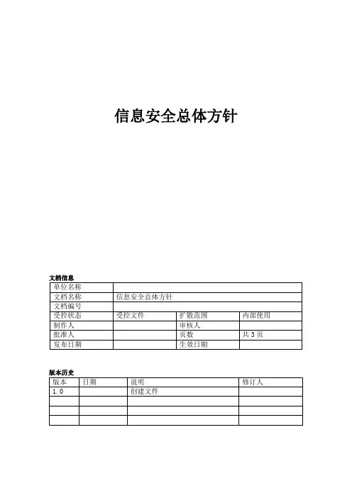 信息安全总体方针74241