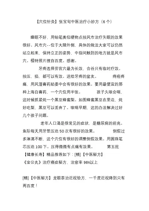 【穴位针灸】张宝旬中医治疗小妙方(6个)