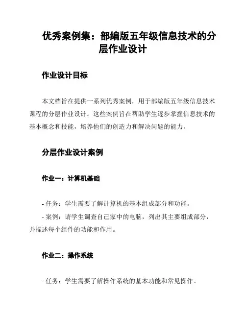 优秀案例集：部编版五年级信息技术的分层作业设计