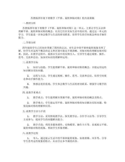 苏教版四年级下册数学《平移、旋转和轴对称》校内说课稿
