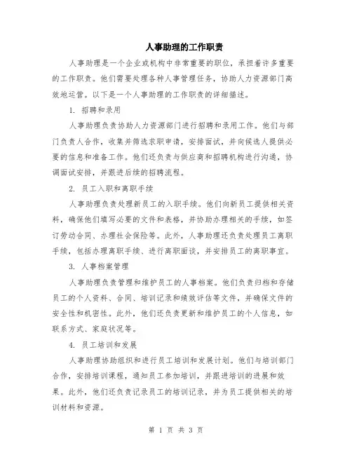 人事助理的工作职责
