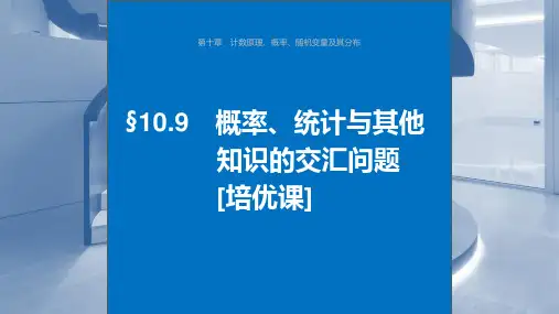 2024年高考数学一轮复习(新高考版) 《概率、统计与其他知识的交汇问题》课件ppt