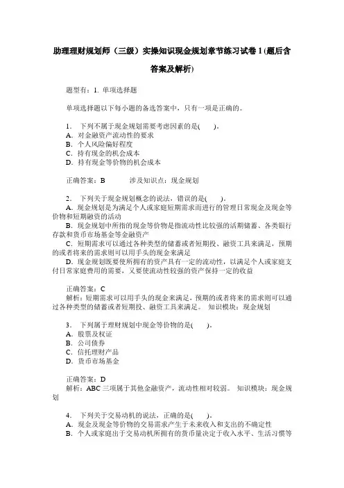 助理理财规划师(三级)实操知识现金规划章节练习试卷1(题后含答