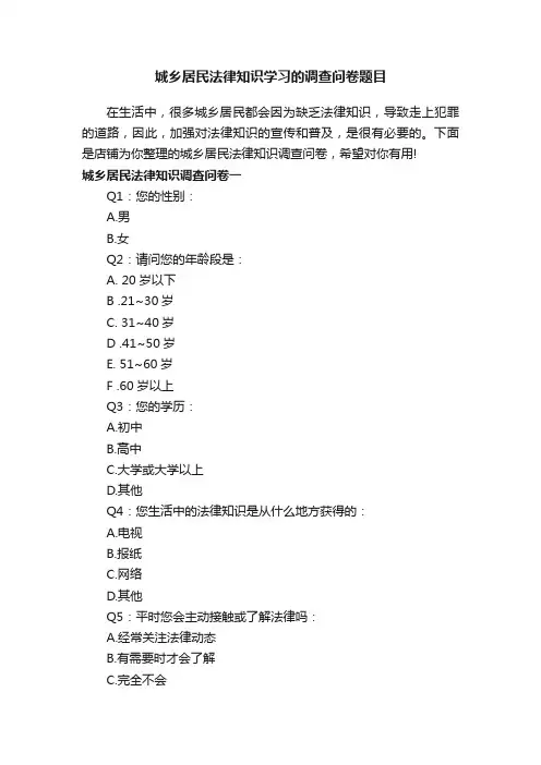 城乡居民法律知识学习的调查问卷题目