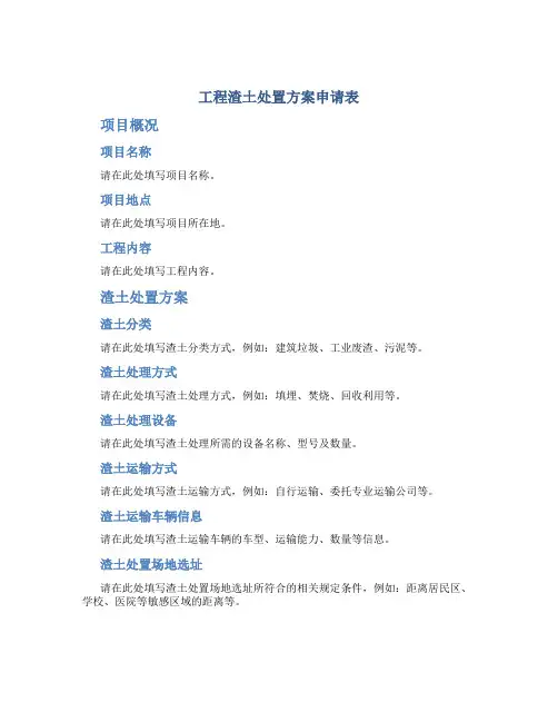 工程渣土处置方案申请表