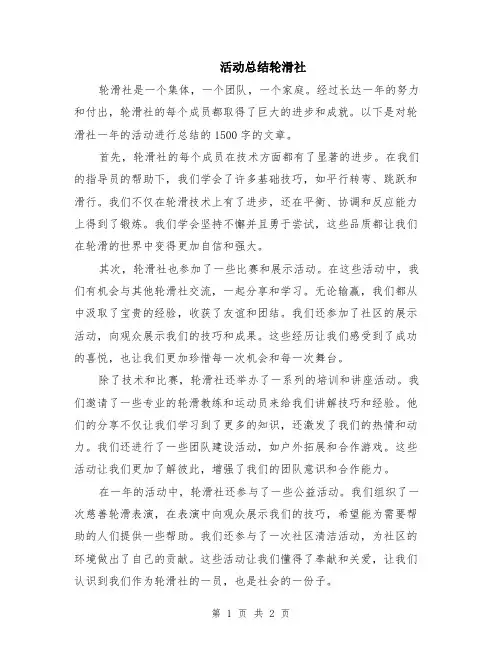 活动总结轮滑社