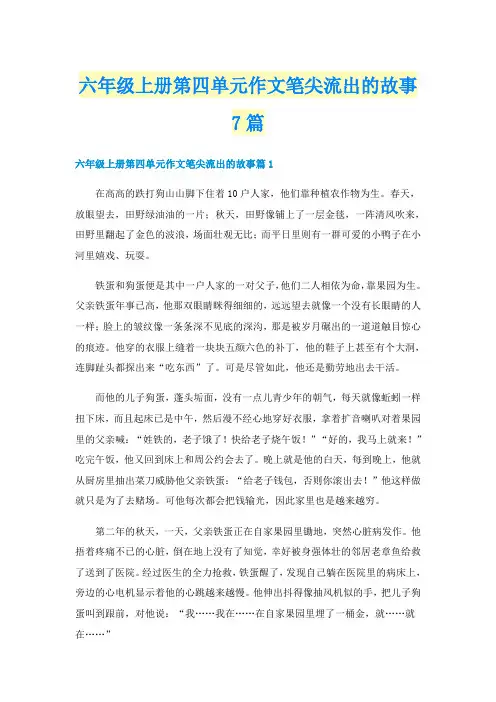 六年级上册第四单元作文笔尖流出的故事7篇