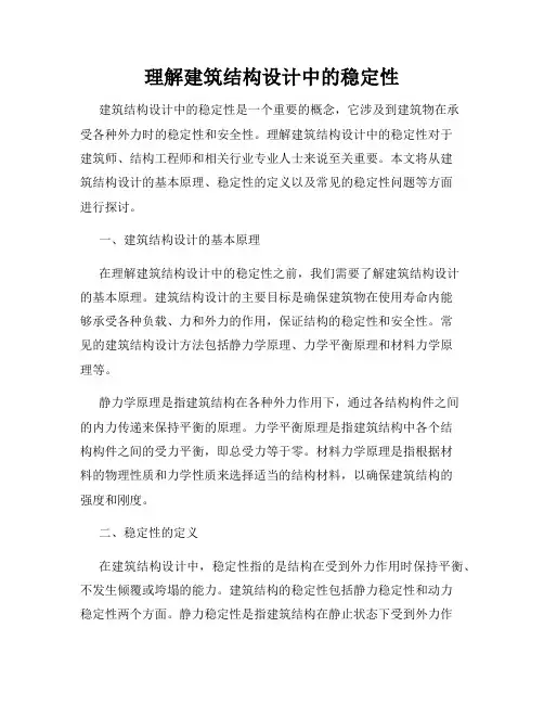 理解建筑结构设计中的稳定性