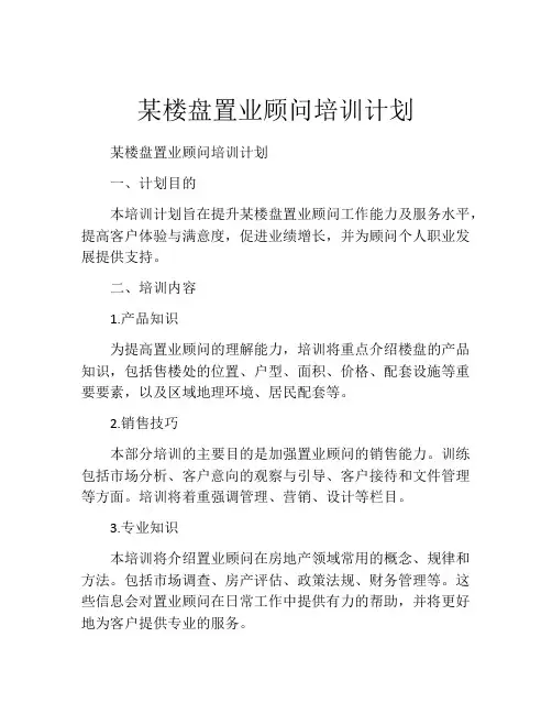 某楼盘置业顾问培训计划