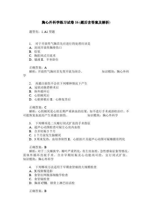 胸心外科学练习试卷16(题后含答案及解析)