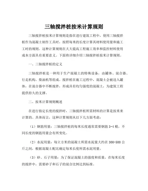 三轴搅拌桩按米计算规则