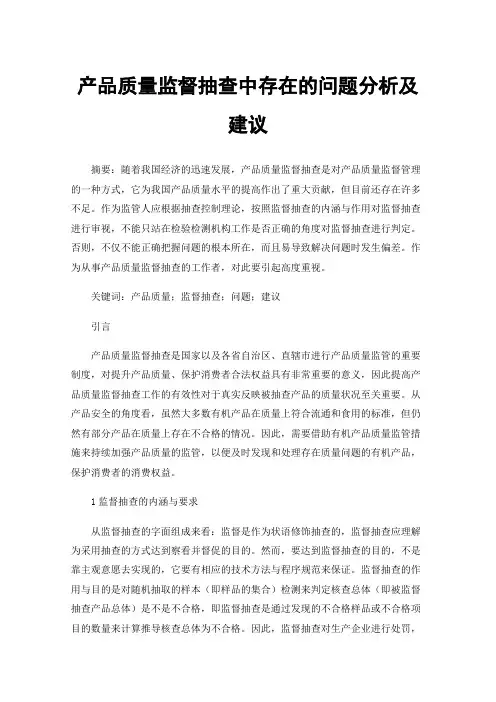 产品质量监督抽查中存在的问题分析及建议