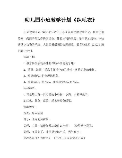 幼儿园小班教案《织毛衣》