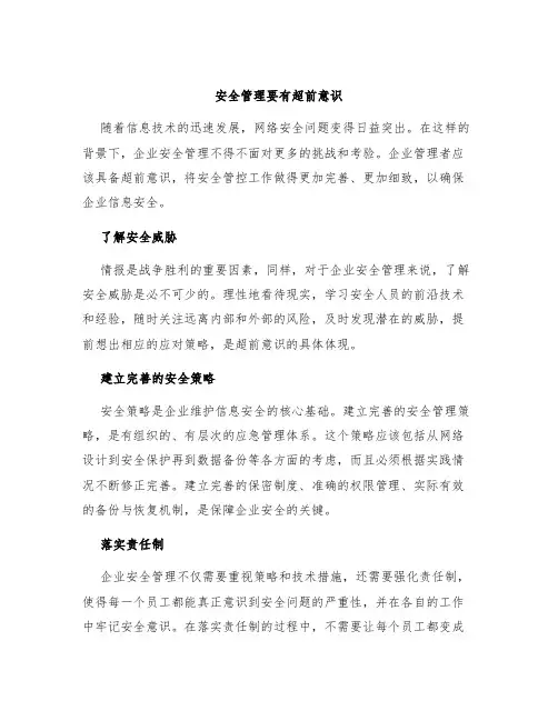安全管理要有超前意识