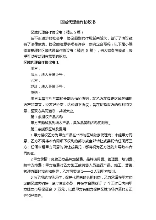 区域代理合作协议书（精选5篇）