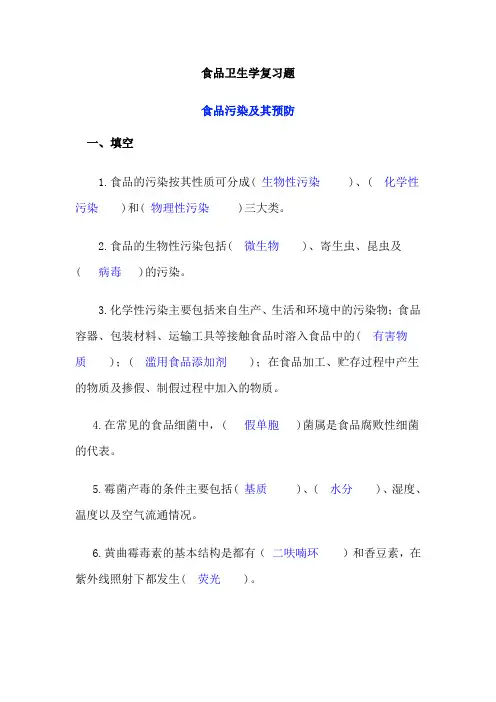 (完整版)食品卫生学复习题