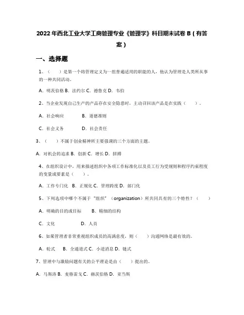2022年西北工业大学工商管理专业《管理学》科目期末试卷B(有答案)