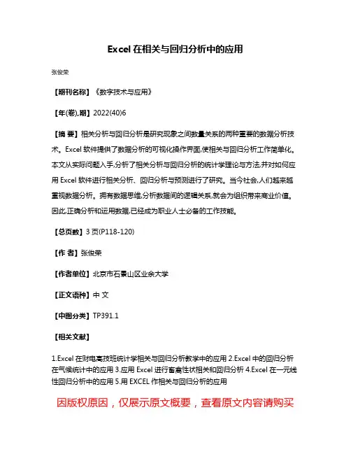 Excel在相关与回归分析中的应用