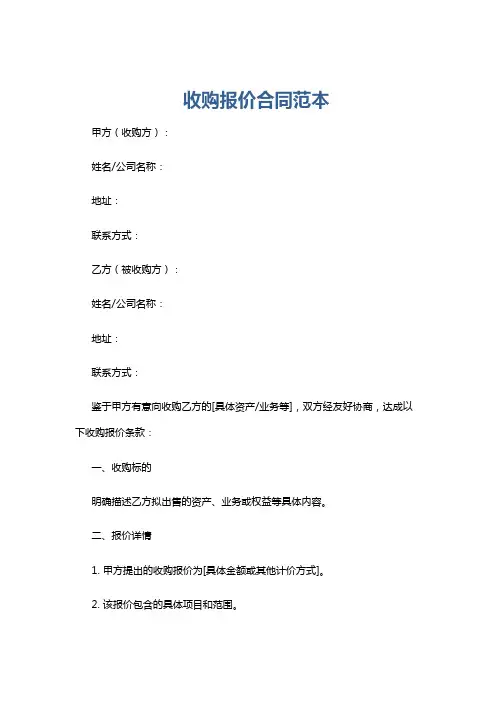 收购报价合同范本