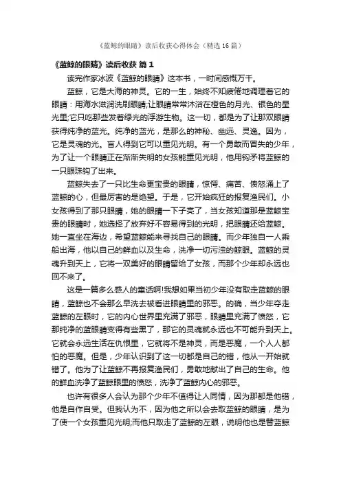 《蓝鲸的眼睛》读后收获心得体会（精选16篇）