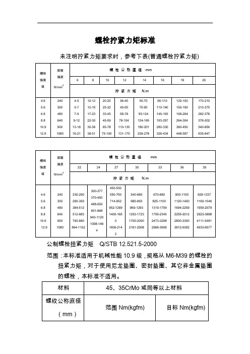 螺栓拧紧力矩标准~全
