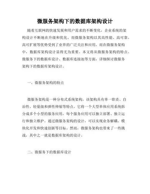 微服务架构下的数据库架构设计