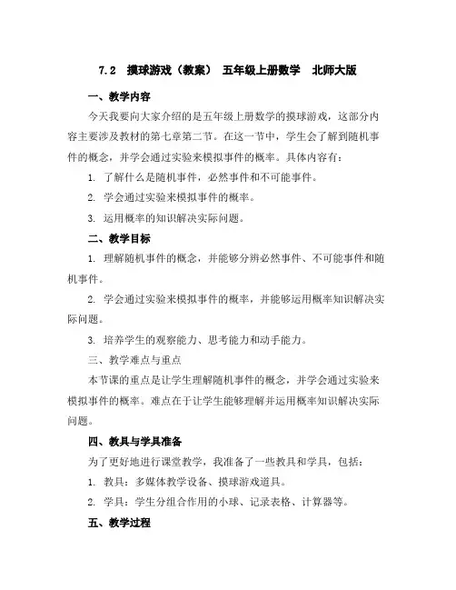 7.2摸球游戏(教案)-五年级上册数学北师大版