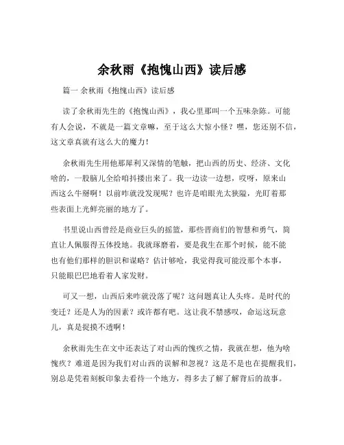 余秋雨《抱愧山西》读后感