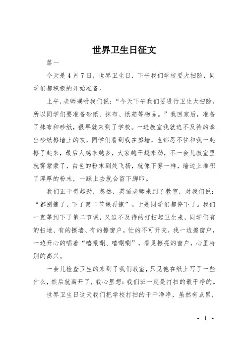 世界卫生日征文