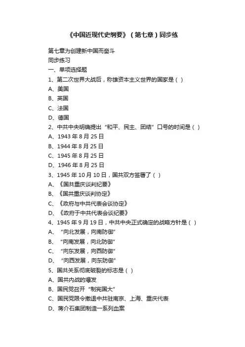 《中国近现代史纲要》（第七章）同步练