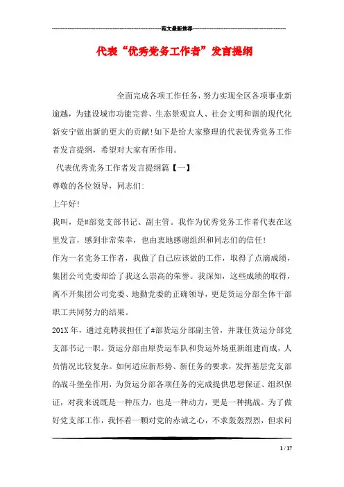 代表“优秀党务工作者”发言提纲