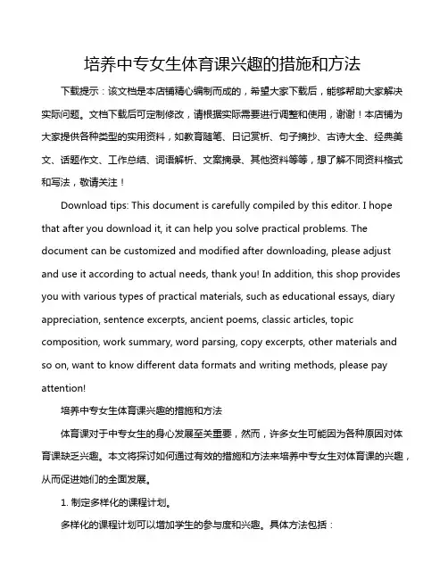 培养中专女生体育课兴趣的措施和方法