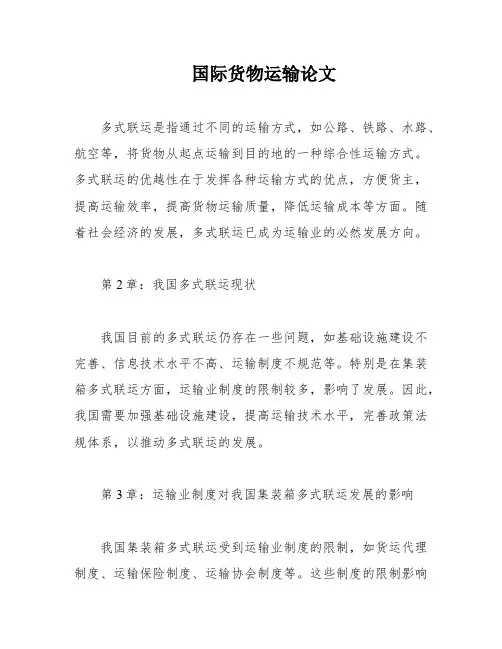 国际货物运输论文